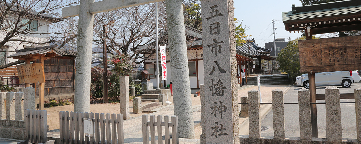 五日市八幡神社正面