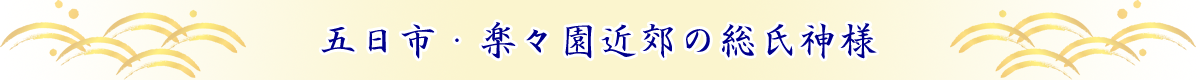 五日市・楽々園近郊の総氏神様