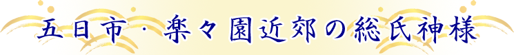 五日市・楽々園近郊の総氏神様