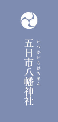 五日市八幡神社 いつかいちはちまんじんじゃ