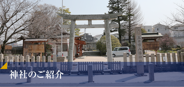 神社のご紹介