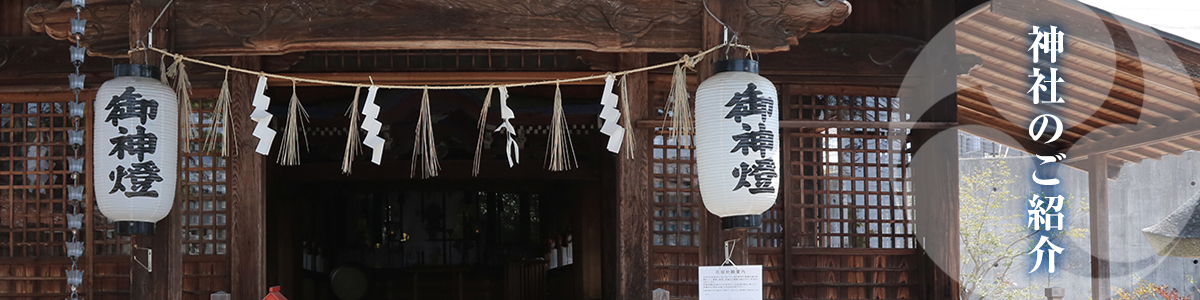 神社のご紹介